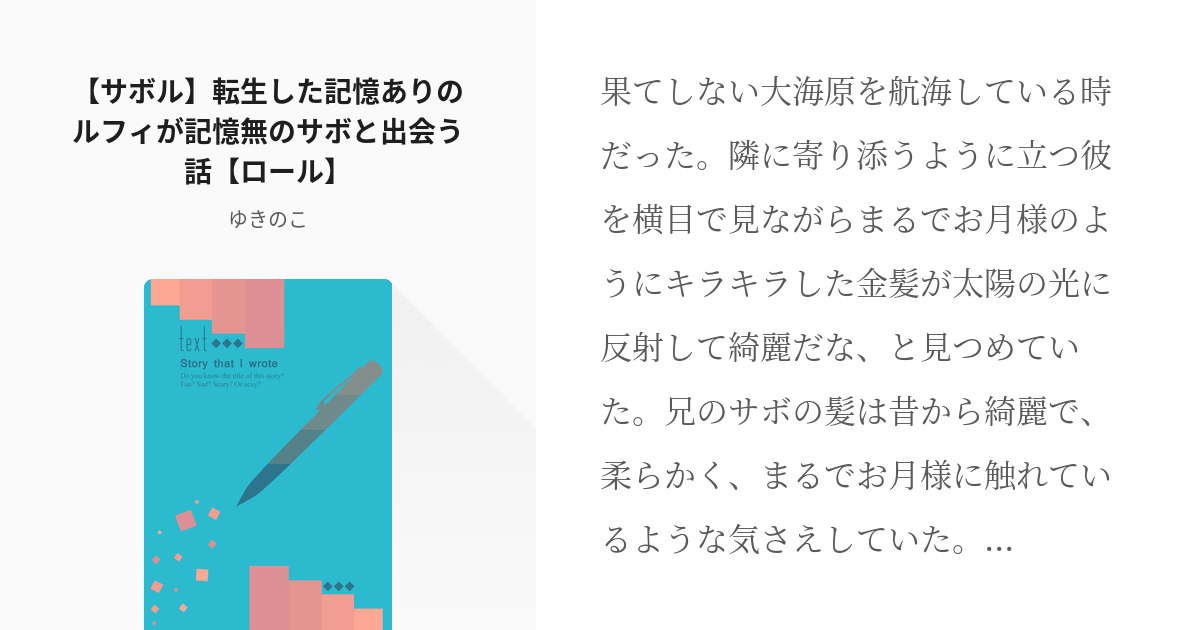 サボル Asl サボル 転生した記憶ありのルフィが記憶無のサボと出会う話 ロール 雛鳥の小説 Pixiv