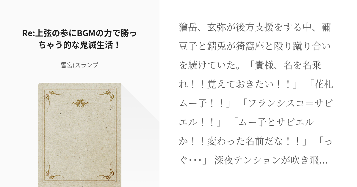 7 Re 上弦の参にbgmの力で勝っちゃう的な鬼滅生活 現代を経て深夜テンションで2度目の大正な Pixiv