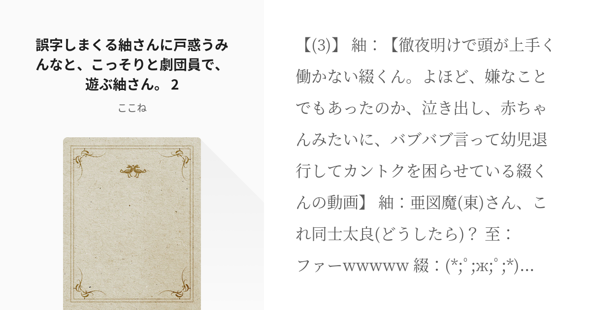 2 誤字しまくる紬さんに戸惑うみんなと こっそりと劇団員で 遊ぶ紬さん 2 誤字しまくる紬さんに Pixiv