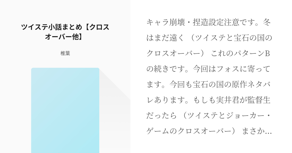 ツイステッドワンダーランド 宝石の国 ツイステ小話まとめ クロスオーバー他 椎葉の小説 Pixiv