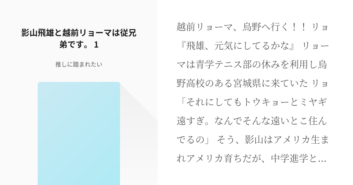 越前リョーマ テニプリ 影山飛雄と越前リョーマは従兄弟です 1 推しに踏まれたい の小説 Pixiv