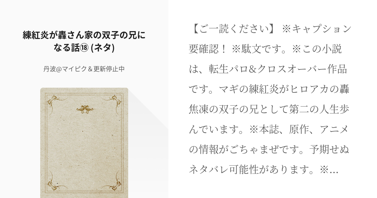 18 練紅炎が轟さん家の双子の兄になる話 ネタ 練紅炎が轟さん家の双子の兄になる話 丹 Pixiv