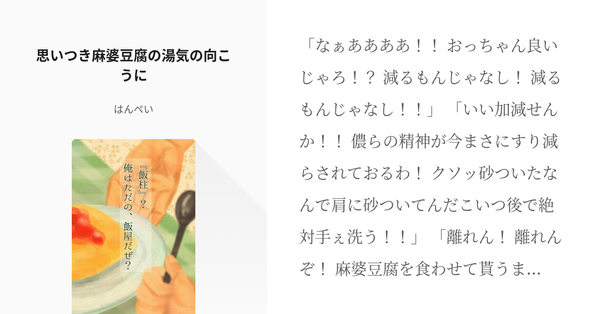 10 思いつき麻婆豆腐の湯気の向こうに 飯柱 俺はただの 飯屋だぜ はんぺいの小説シリ Pixiv