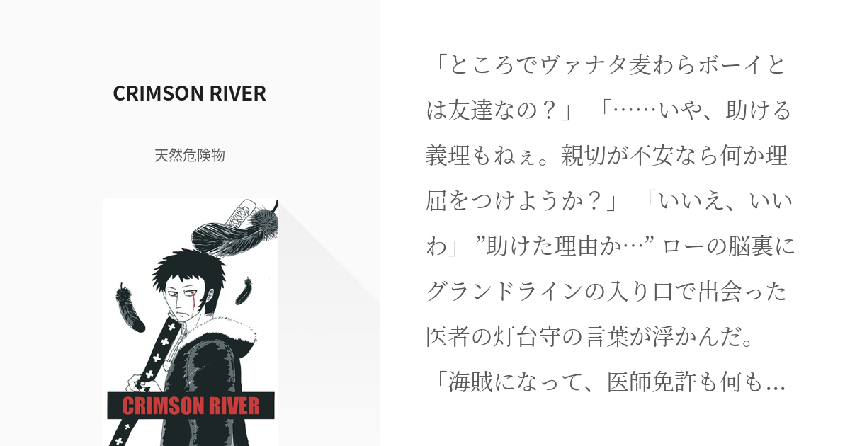 トラファルガー ロー ヴェルゴ Crimson River 天然危険物の小説 Pixiv