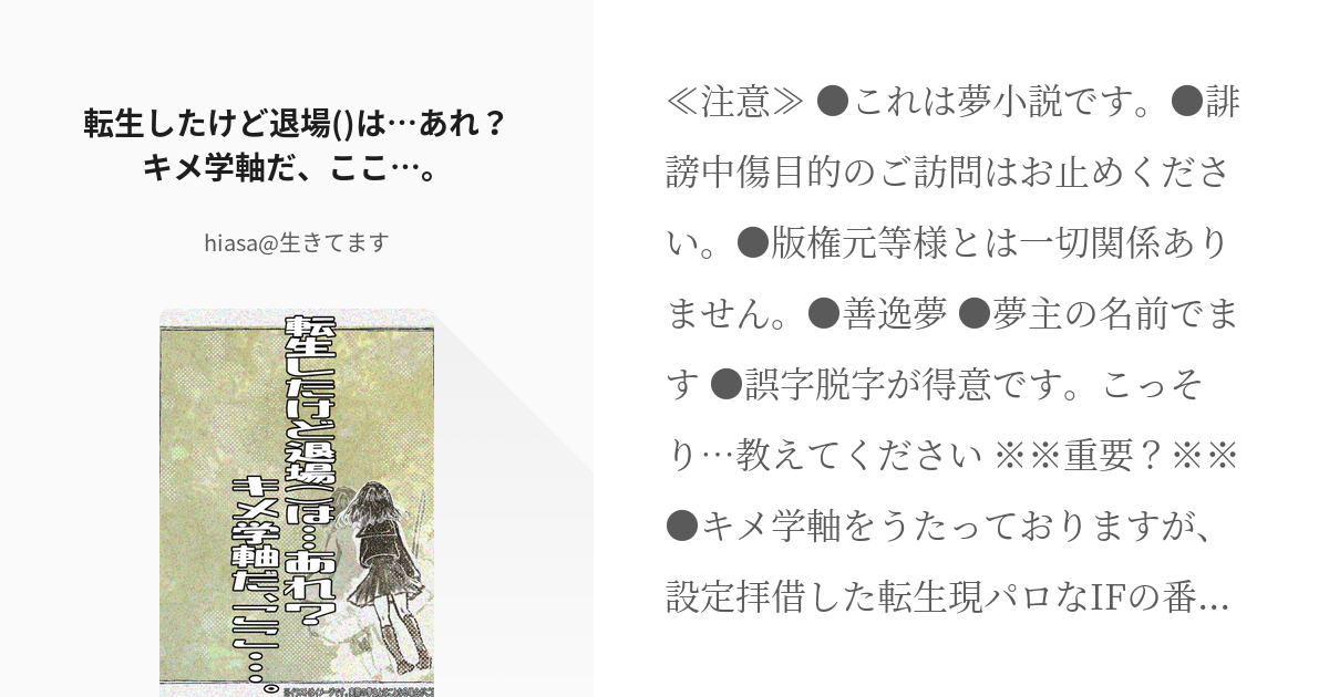 1 転生したけど退場()は…あれ？キメ学軸だ、ここ…。 | 退場しそうでしないシリーズの番外 - hi - pixiv