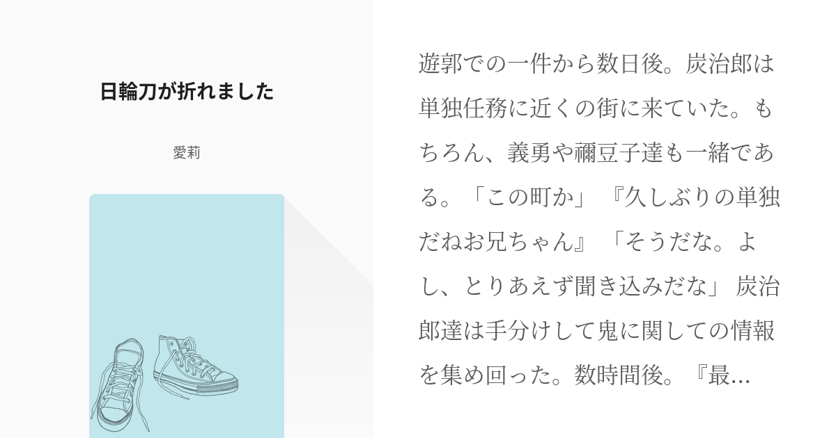 16 日輪刀が折れました 複数の鬼を連れた最強の鬼狩りのお兄ちゃん 愛莉の小説シリーズ Pixiv