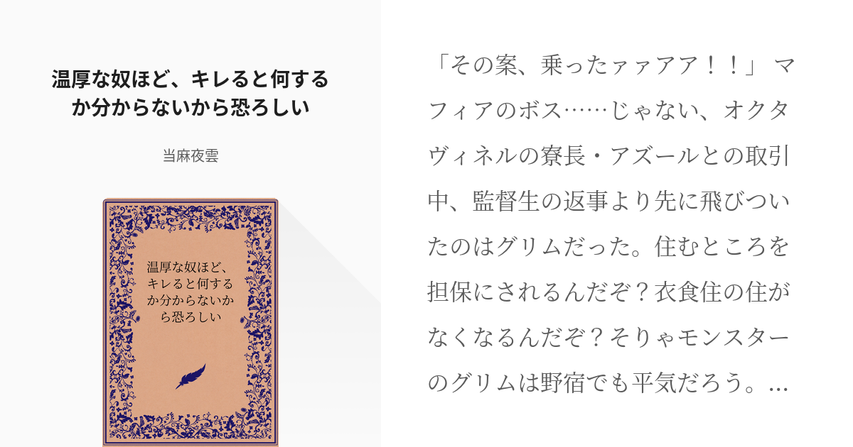 1 温厚な奴ほど キレると何するか分からないから恐ろしい それゆけ サイキック監督生 当麻夜雲 Pixiv