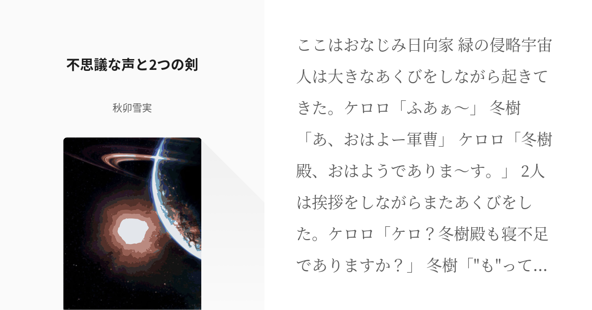 3 不思議な声と2つの剣 ケロロ軍曹 守れ 祈りの姫と戦士達 秋卯雪実の小説シリーズ Pixiv