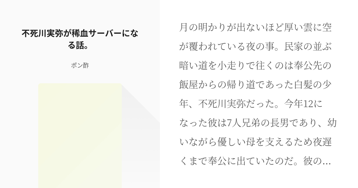 1 不死川実弥が稀血サーバーになる話 不死川実弥が稀血サーバーになる話 ポン酢の小説シリー Pixiv