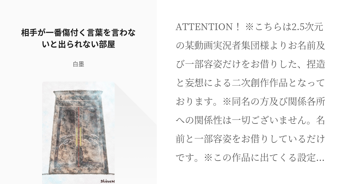 の主役は我々だ 小説500users入り 相手が一番傷付く言葉を言わないと出られない部屋 白墨 Pixiv