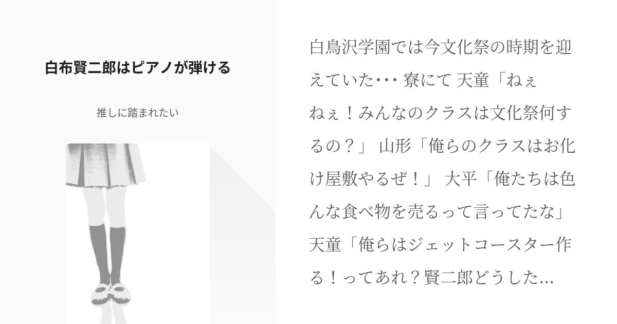 ハイキュー 白鳥沢 白布賢二郎はピアノが弾ける 推しに踏まれたい の小説 Pixiv