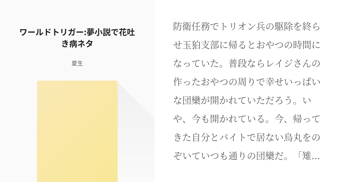 11 ワールドトリガー 夢小説で花吐き病ネタ 旧小ネタ集 夏生の小説シリーズ Pixiv