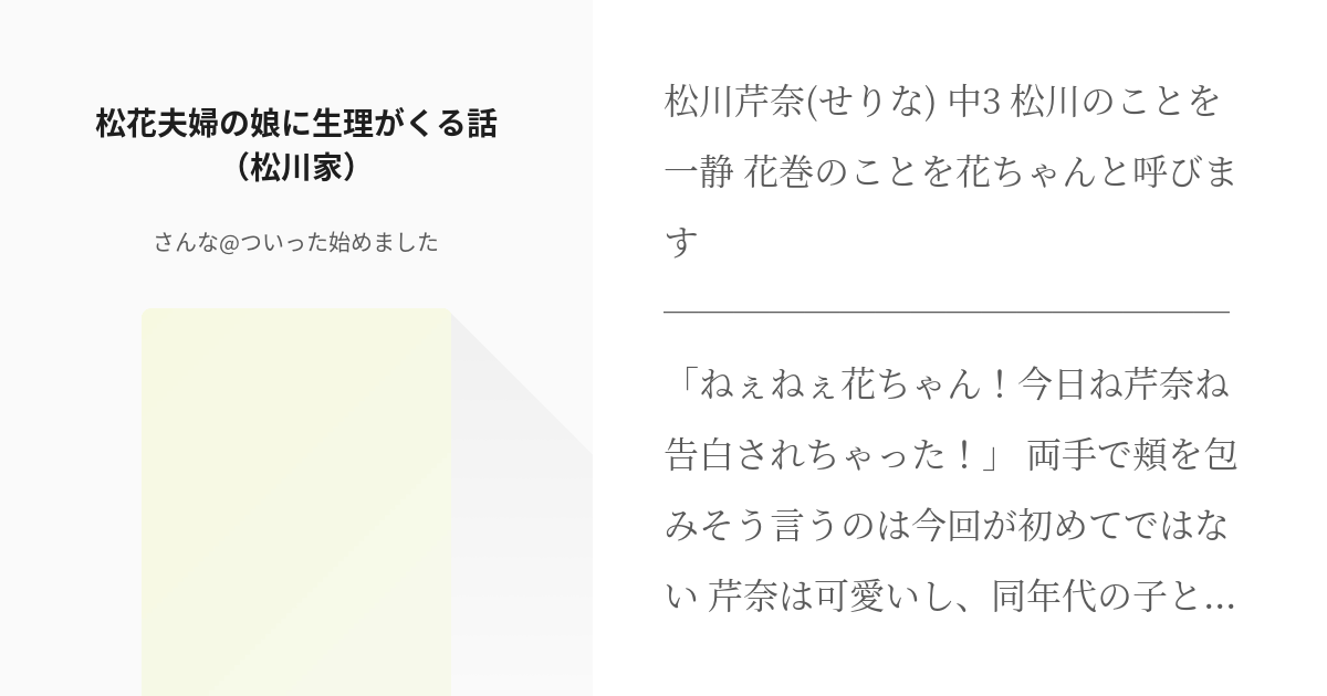 5 松花夫婦の娘に生理がくる話 松川家 Hq夫婦の娘に生理が来る話 さんな ついった始めまし Pixiv