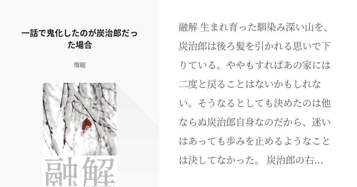 腐滅の刃 鬼化炭治郎 一話で鬼化したのが炭治郎だった場合 惰眠の小説 Pixiv