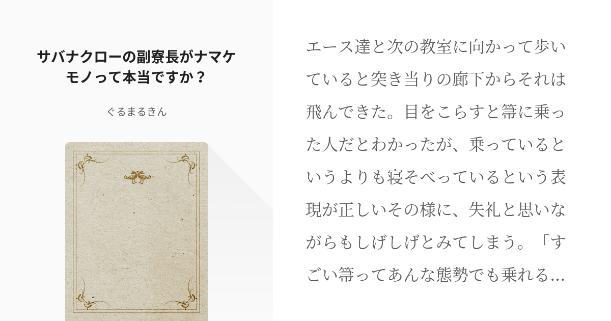 1 サバナクローの副寮長がナマケモノって本当ですか サバナクローのナマケモノ ぐるまるきんの Pixiv