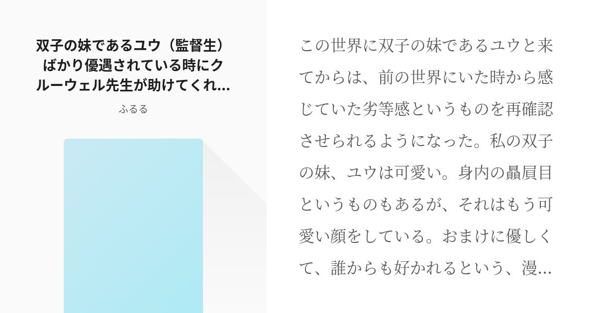 Twst夢 オリ主 双子の妹であるユウ 監督生 ばかり優遇されている時にクルーウェル先生が助けてくれ Pixiv