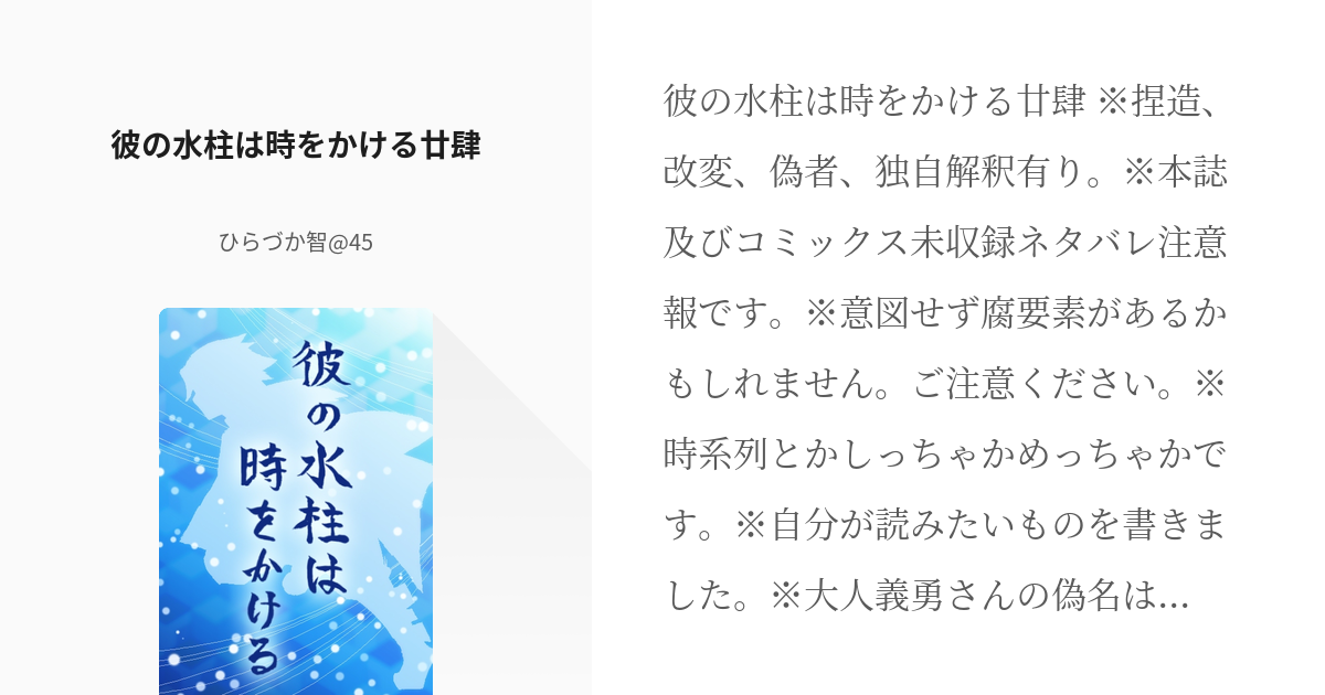 31 彼の水柱は時をかける廿肆 | 彼の水柱は時をかける - ひらづか智@45