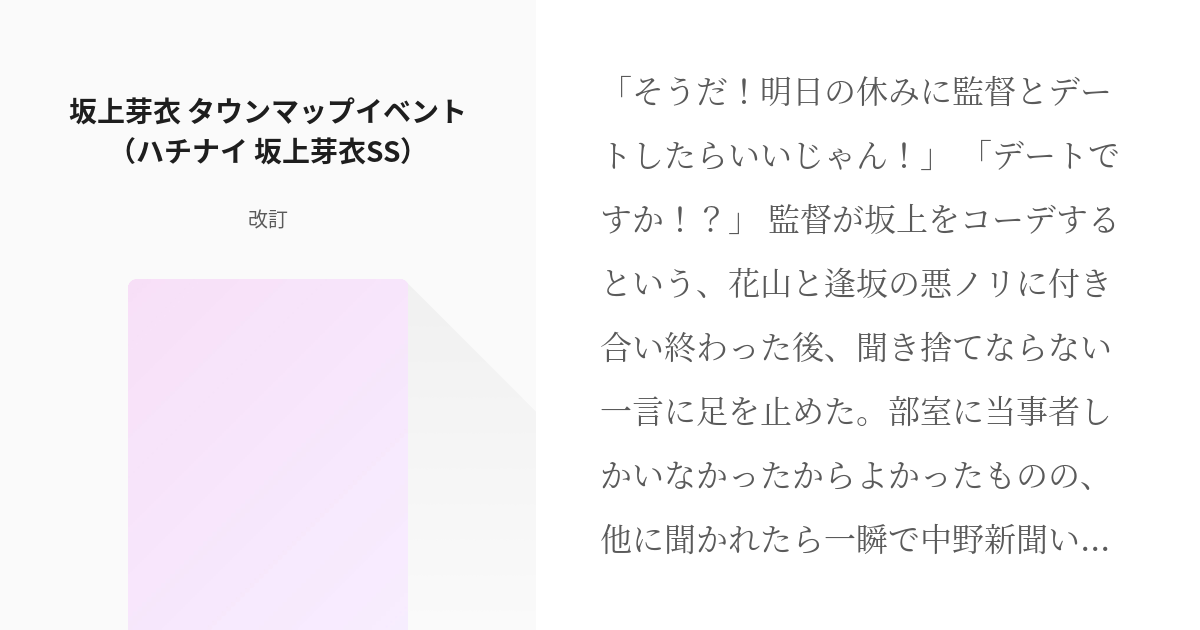 八月のシンデレラナイン 坂上芽衣 坂上芽衣 タウンマップイベント ハチナイ 坂上芽衣ss 改訂 Pixiv