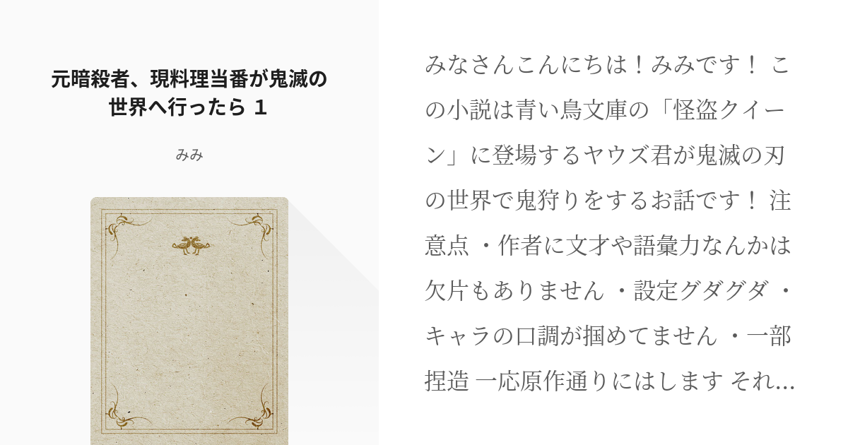 怪盗クイーン ヤウズ 元暗殺者 現料理当番が鬼滅の世界へ行ったら １ みみの小説 Pixiv