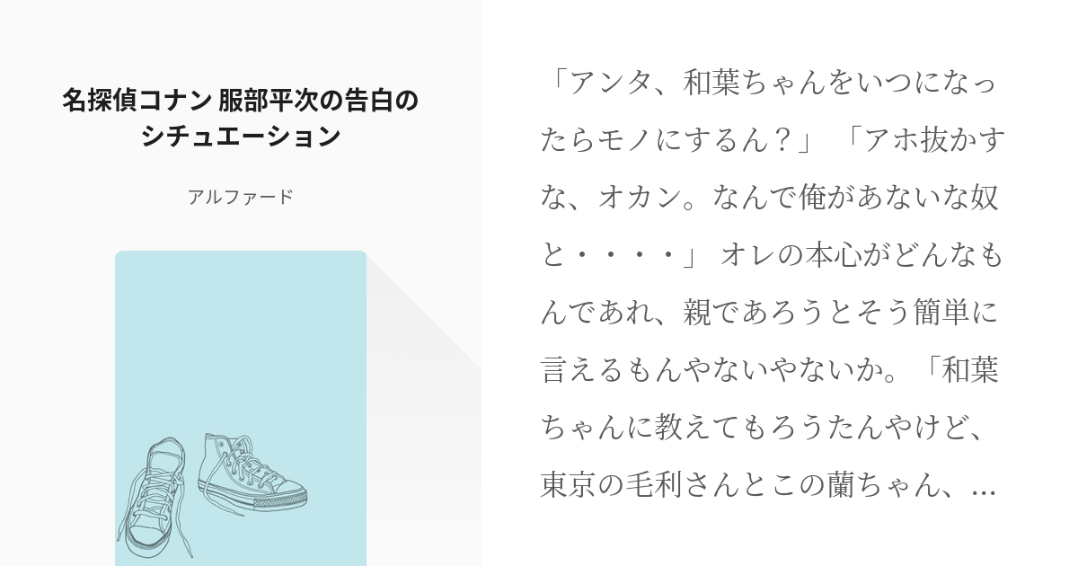 21 名探偵コナン 服部平次の告白のシチュエーション 名探偵コナン 脇役たちの恋物語 アルファ Pixiv