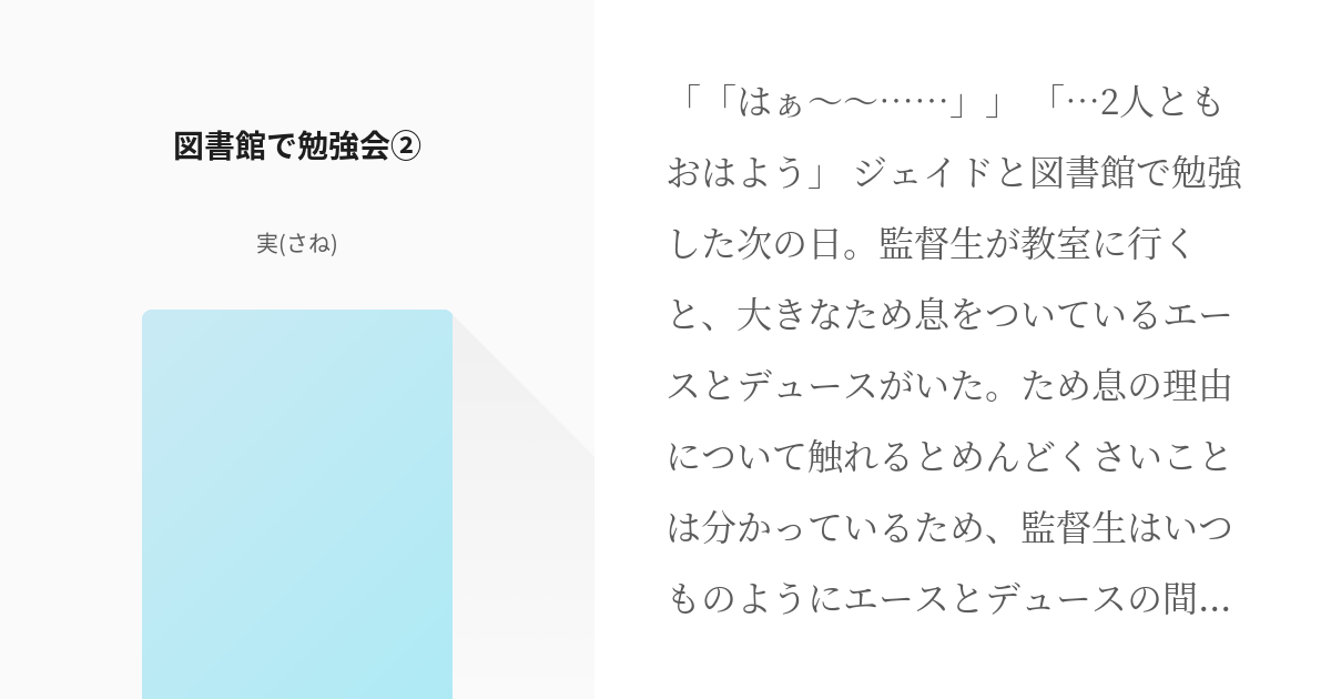 4 図書館で勉強会 ジェイド リーチと恋する 完結 実 さね の小説シリーズ Pixiv