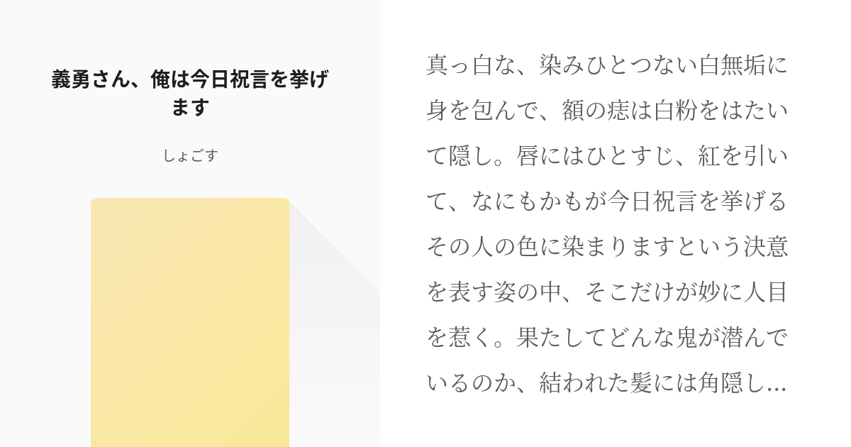 鬼滅の刃 #義炭 義勇さん、俺は今日祝言を挙げます - しょごすの小説