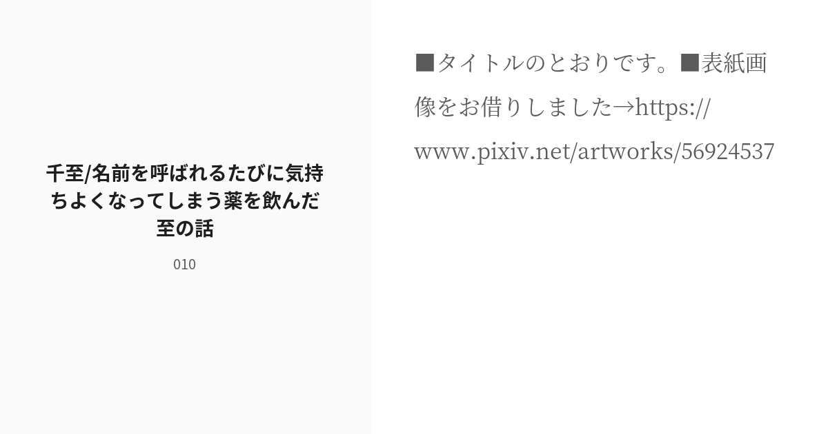 R 18 千至 A3 腐小説100users入り 千至 名前を呼ばれるたびに気持ちよくなってしまう薬を飲んだ至 Pixiv