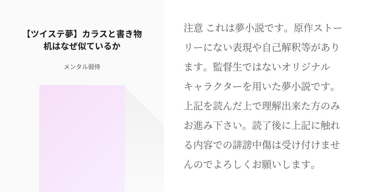 Twst夢 男主人公 ツイステ夢 カラスと書き物机はなぜ似ているか メンタル弱侍の小説 Pixiv