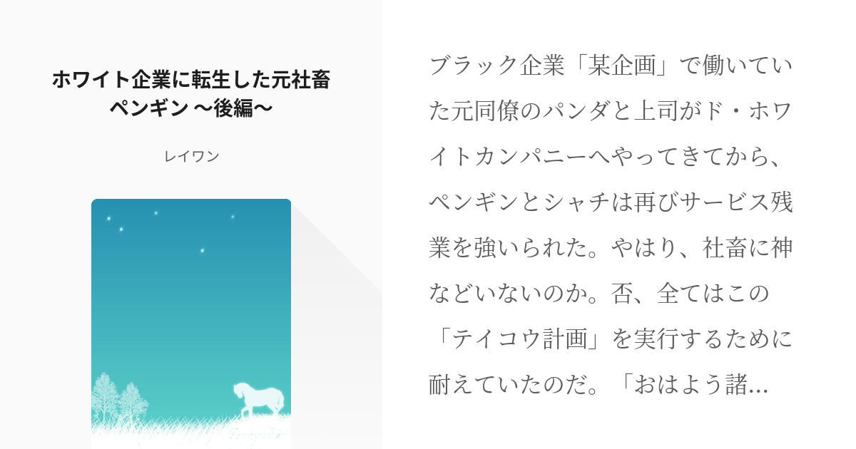 3 ホワイト企業に転生した元社畜ペンギン ～後編～ | テイコウペンギン