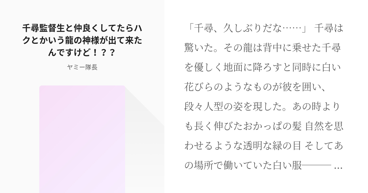 クロスオーバー Twst 千尋監督生と仲良くしてたらハクとかいう龍の神様が出て来たんですけど Pixiv