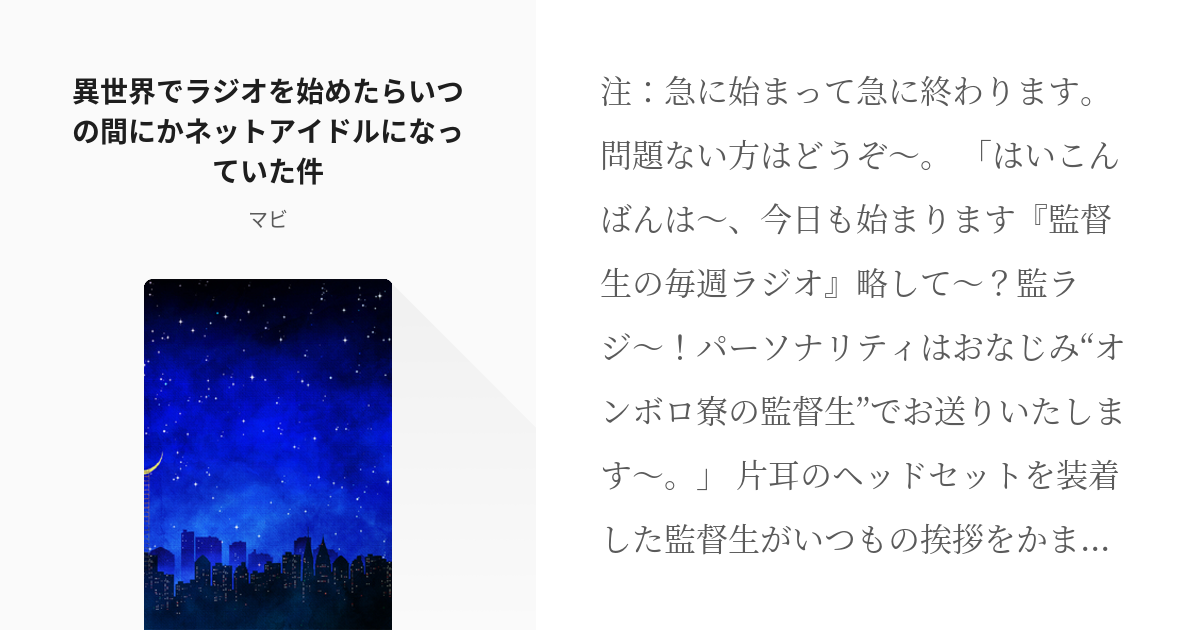 1 異世界でラジオを始めたらいつの間にかネットアイドルになっていた件 異世界でラジオを始めたらいつ Pixiv