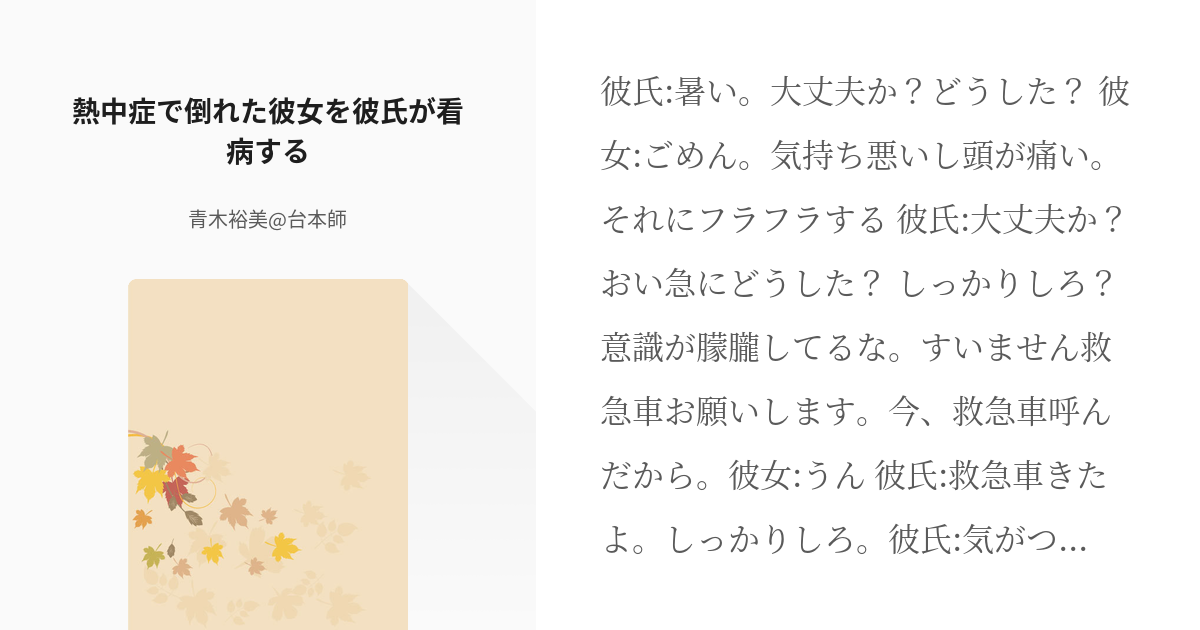 1 熱中症で倒れた彼女を彼氏が看病する 熱中症で倒れた彼女を彼氏が看病する 青木裕美 台本師の Pixiv