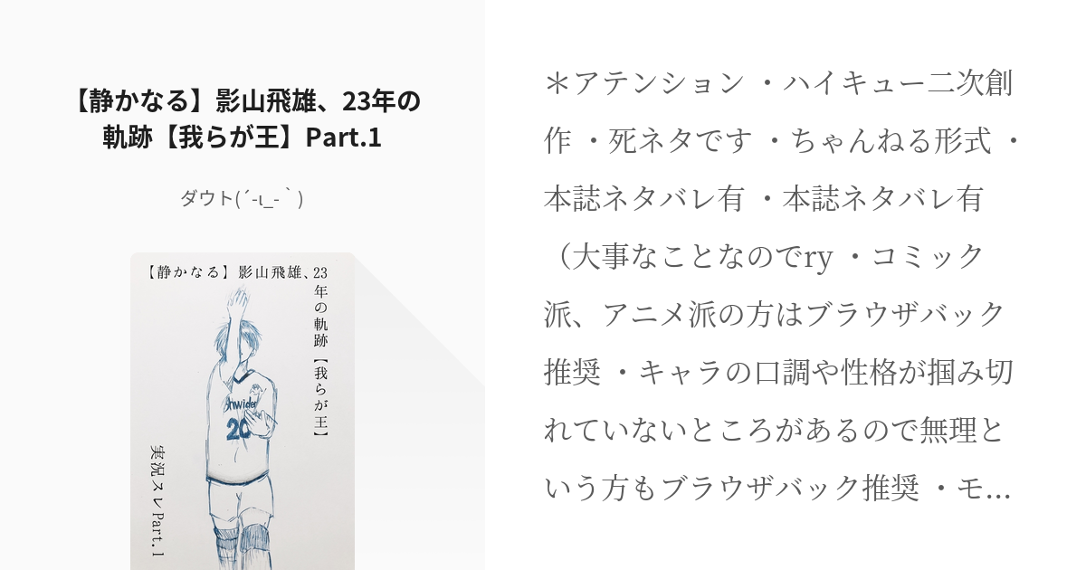 1 静かなる 影山飛雄 23年の軌跡 我らが王 Part 1 影山飛雄 23年の軌跡 ダウト Pixiv