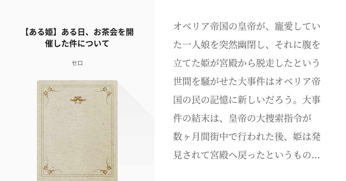 ある日 お姫様になってしまった件について アタナシア ある姫 ある日 お茶会を開催した件について Pixiv