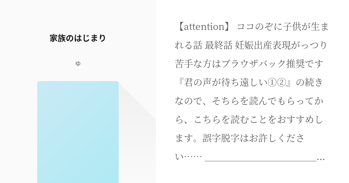5 家族のはじまり | ココのぞ 未来捏造 - ゆ🐥の小説シリーズ - pixiv