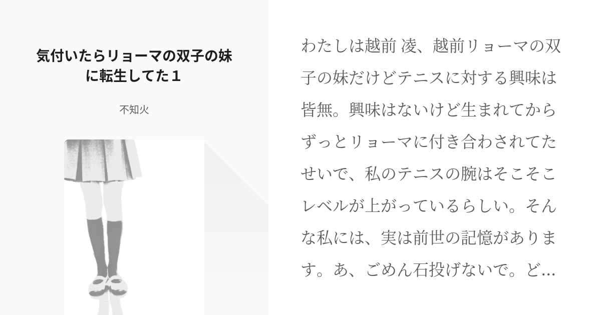 1 気付いたらリョーマの双子の妹に転生してた１ 気付いたらリョーマの双子の妹に転生してた 不知 Pixiv