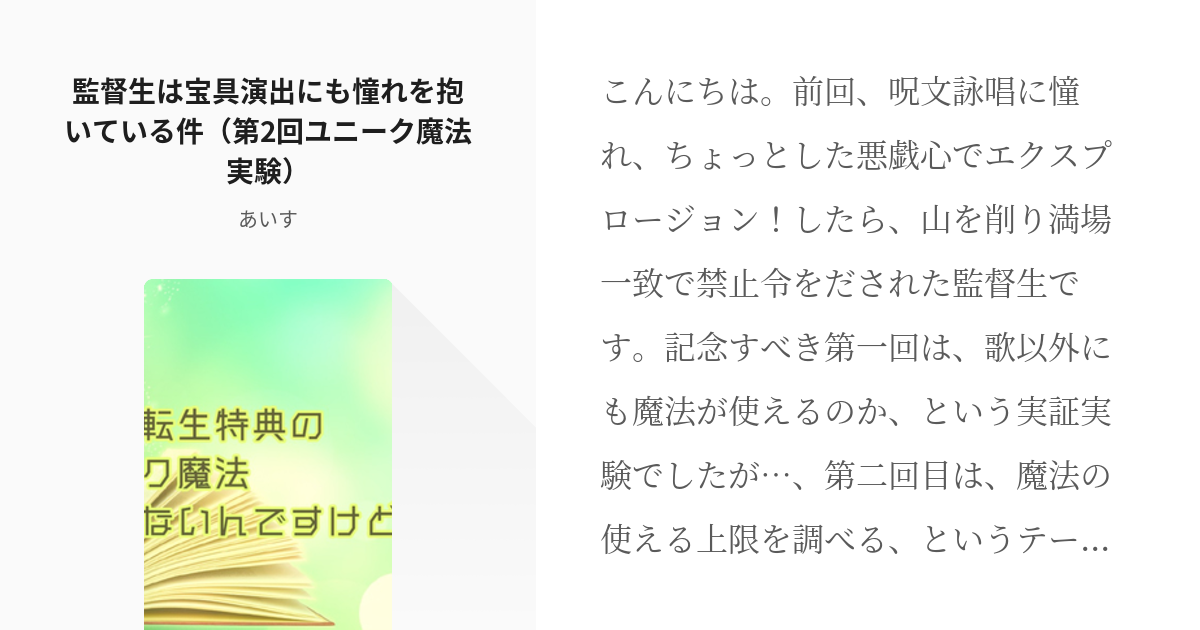 14 監督生は宝具演出にも憧れを抱いている件 第2回ユニーク魔法実験 あの 転生特典のユニーク魔 Pixiv