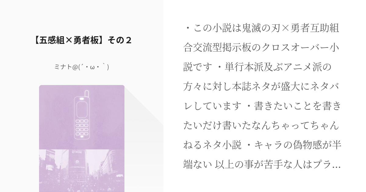 3 五感組 勇者板 その２ 鬼滅 勇者板 ミナト W の小説シリーズ Pixiv