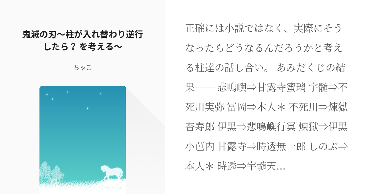 14 鬼滅の刃 柱が入れ替わり逆行したら を考える 鬼滅の刃作品 ちゃこの小説シリーズ Pixiv