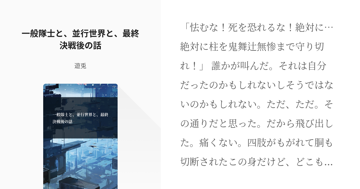 鬼滅の刃 不死川実弥 一般隊士と 並行世界と 最終決戦後の話 遊兎の小説 Pixiv