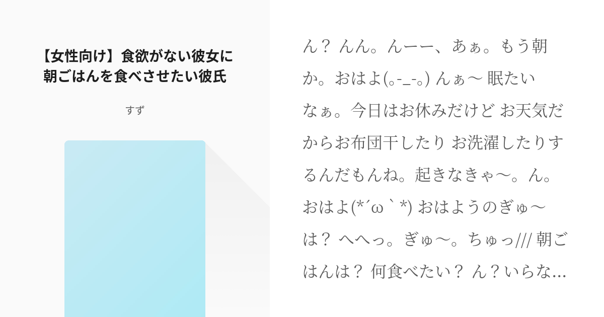 オリジナル シチュエーション台本 女性向け 食欲がない彼女に朝ごはんを食べさせたい彼氏 すずの Pixiv