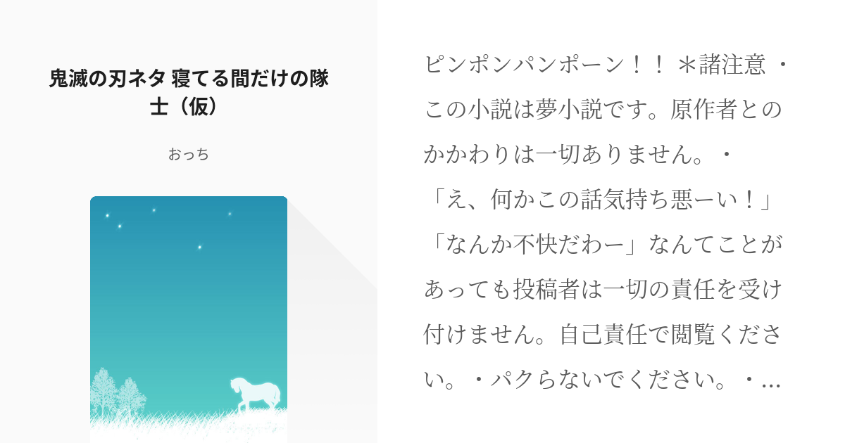 勘違い ネタ 鬼滅の刃ネタ 寝てる間だけの隊士 仮 おっちの小説 Pixiv