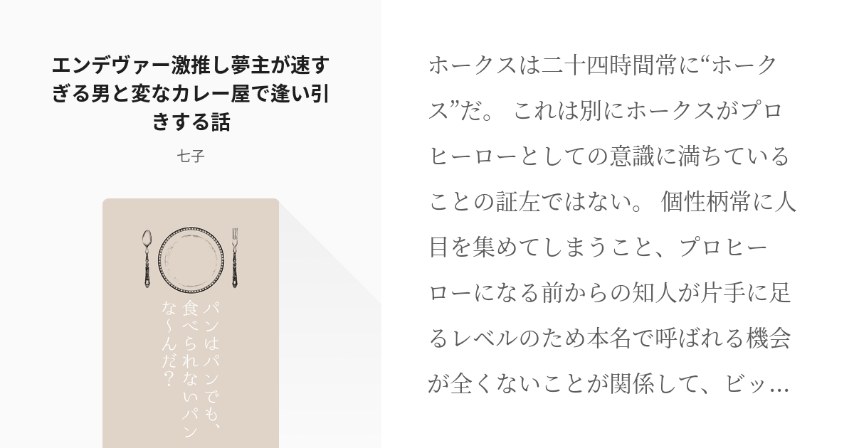 5 エンデヴァー激推し夢主が速すぎる男と変なカレー屋で逢い引きする話