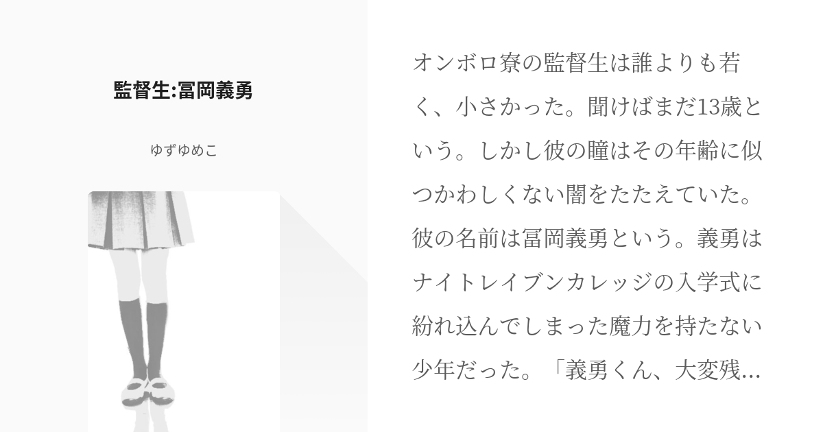 ツイステッドワンダーランド 鬼滅の刃 監督生 冨岡義勇 ゆずゆめこの小説 Pixiv