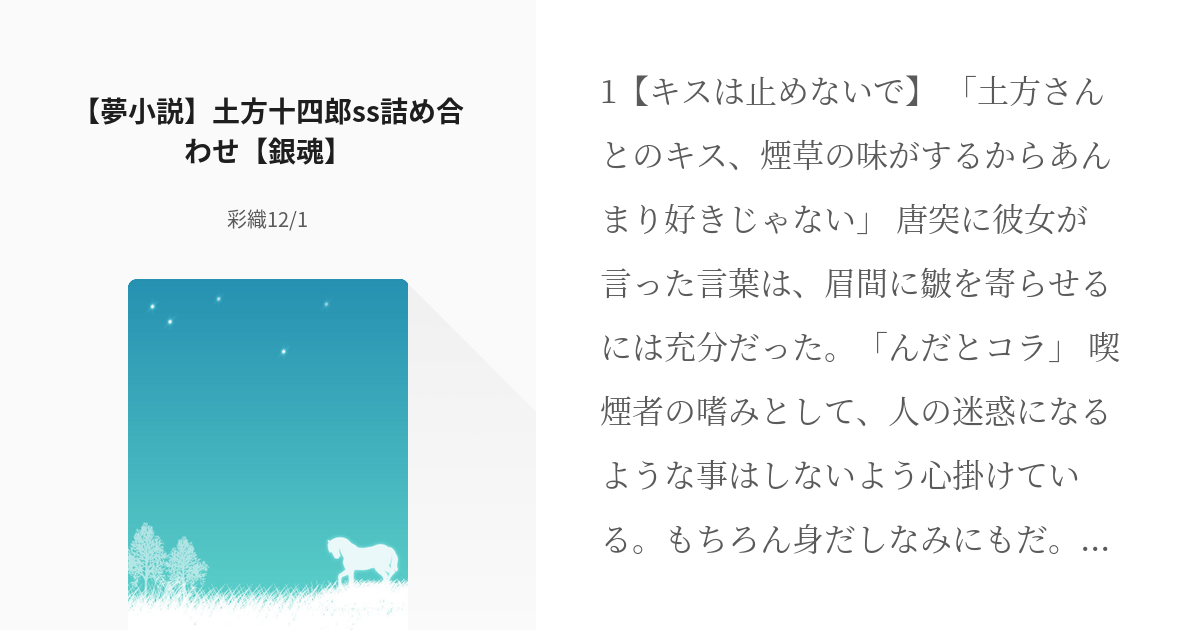 11 夢小説 土方十四郎ss詰め合わせ 銀魂 夢小説ログ 彩織 原稿中の小説シリーズ Pixiv