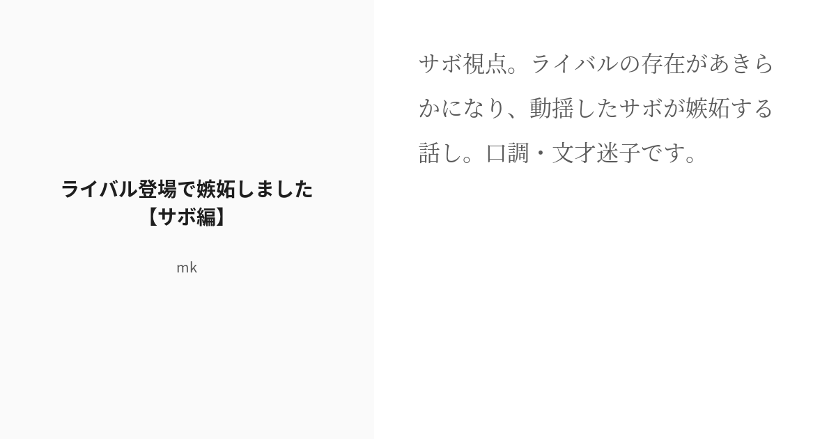 R 18 60 ライバル登場で嫉妬しました サボ編 恋愛ワンピース 1話完結読み切り集 Mkの小説シ Pixiv