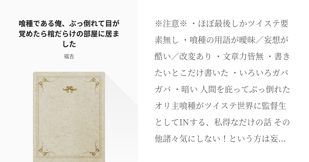 1 喰種である俺 ぶっ倒れて目が覚めたら棺だらけの部屋に居ました 喰種である俺 Nrcに入学しまし Pixiv