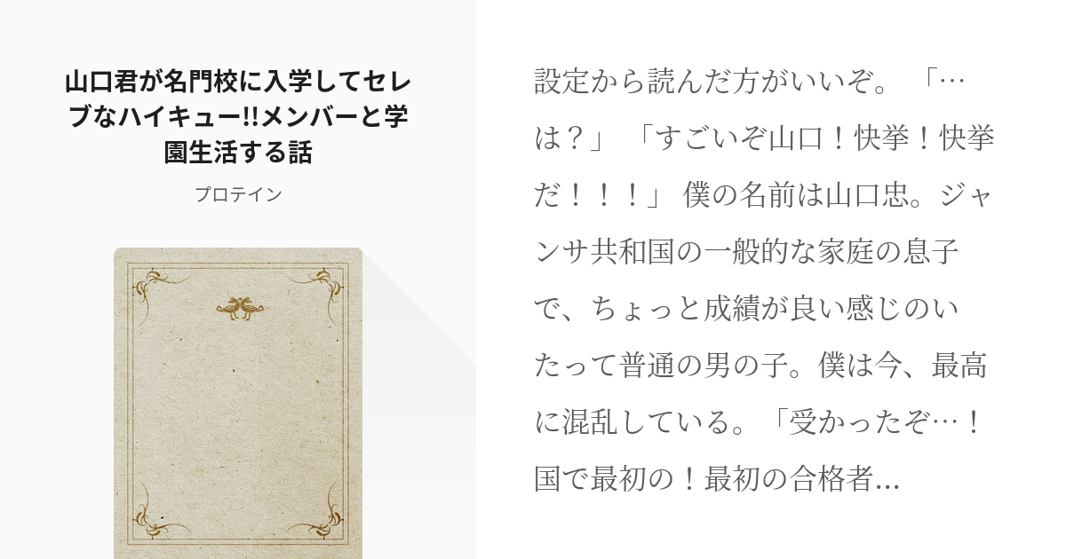 1 山口君が名門校に入学してセレブなハイキュー メンバーと学園生活する話 山口くんは名門校の生徒 Pixiv