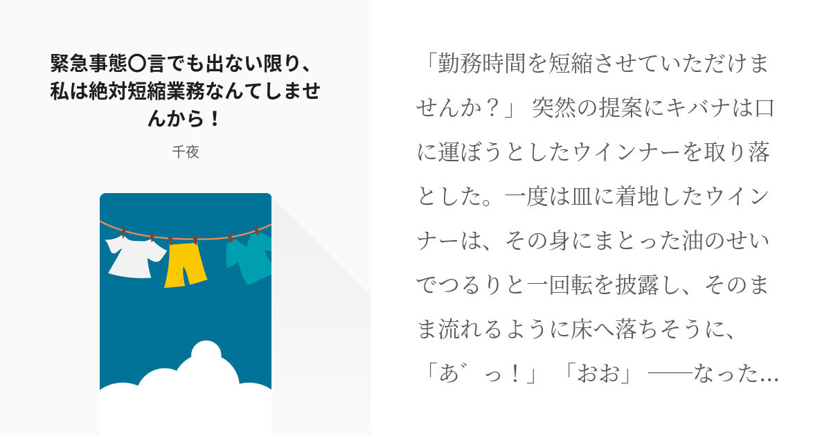 8 緊急事態 言でも出ない限り 私は絶対短縮業務なんてしませんから 推し事もする家事代行シリーズ Pixiv