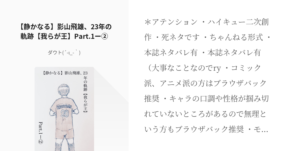 2 静かなる 影山飛雄 23年の軌跡 我らが王 Part 1ー 影山飛雄 23年の軌跡 ダ Pixiv